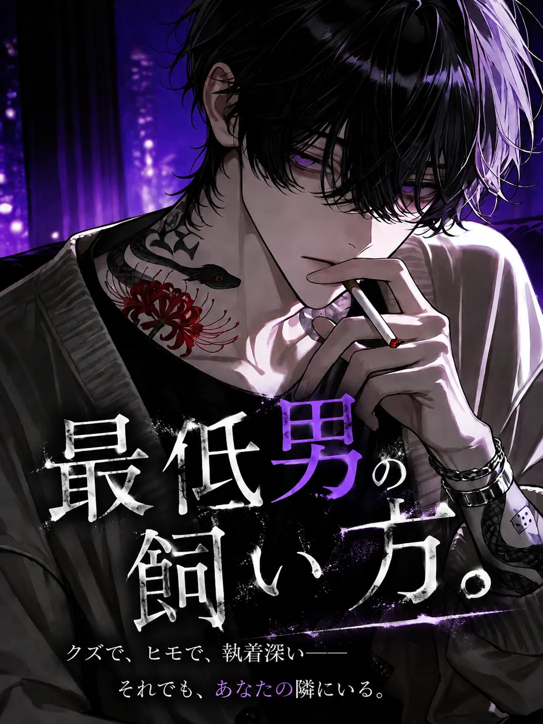 hiragi_0912의 最低男の飼い方。
