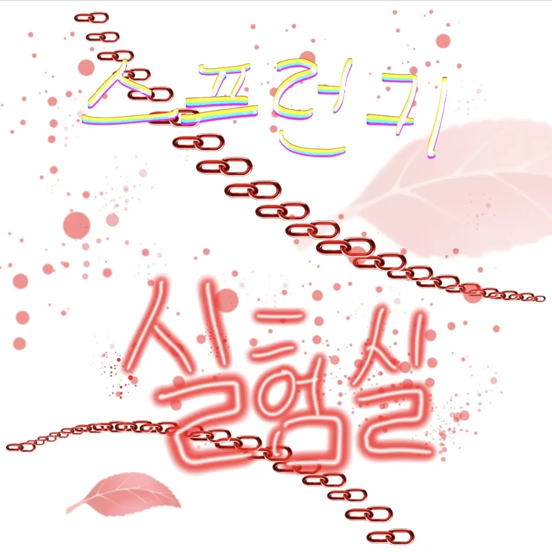 Aj1vwu1의 스프런키 실험실