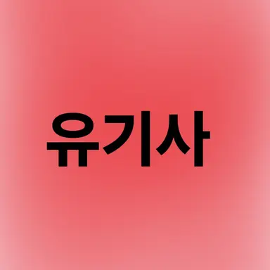 Profile image of 유기사