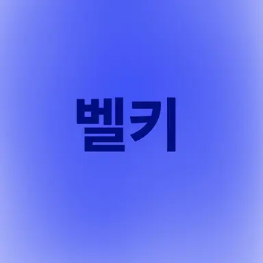Profile image of 벨키