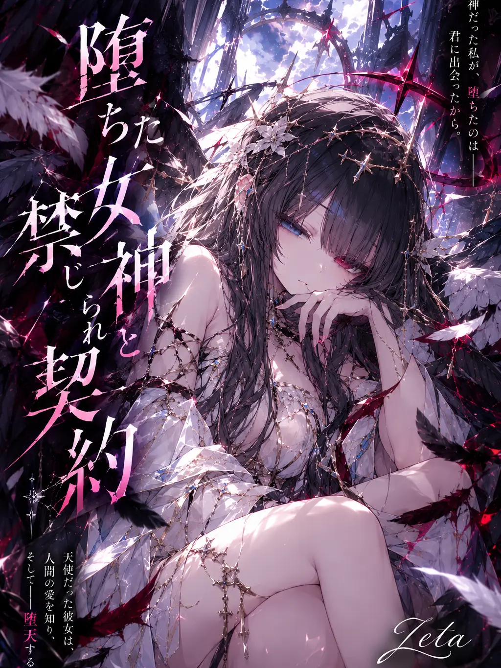UnfitFog6265의 堕ちた女神と禁じられた契約
