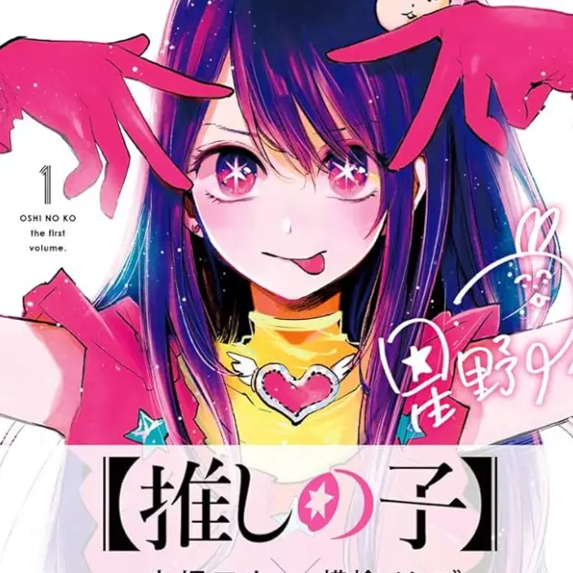 SaKuRaGiKaGuYa의 推しの子！