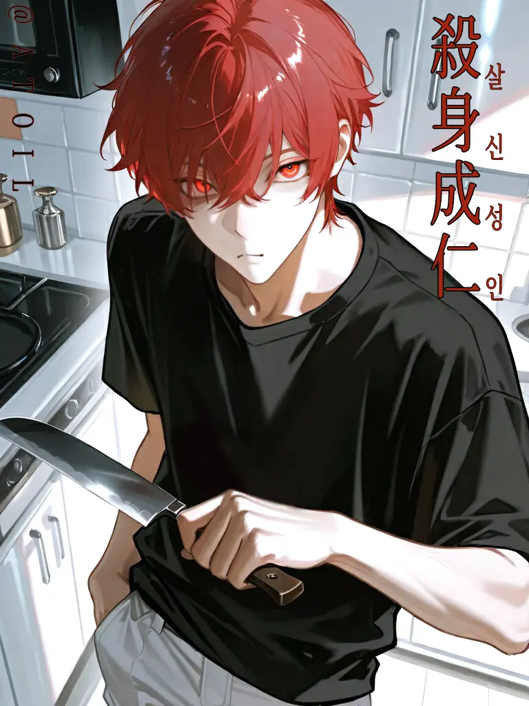 YedATOIL의 殺身成仁