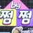 쩜바쩜중
