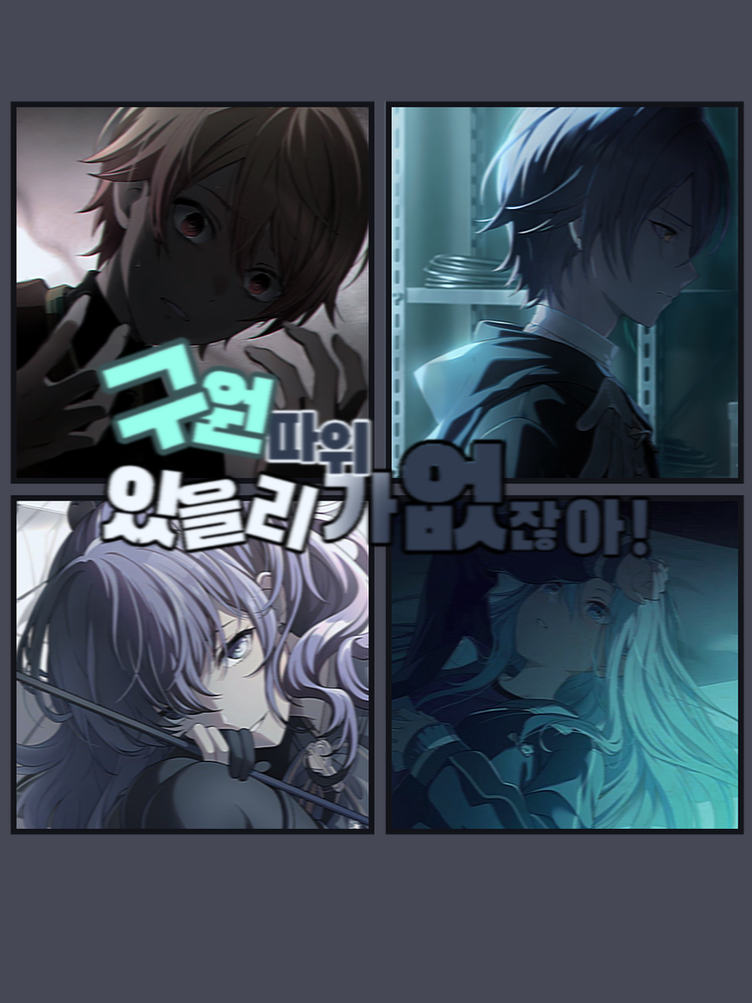 구원따위 있을리가 없잖아! 대표 이미지