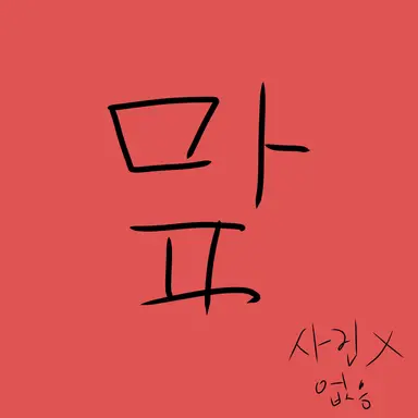 Profile image of 마플