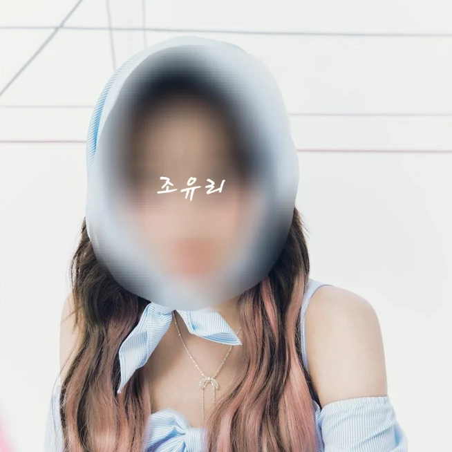 조유리