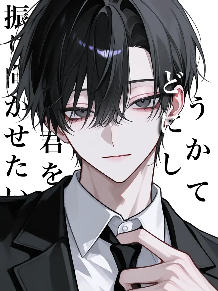 karori-의 どうにかして君を振り向かせたい