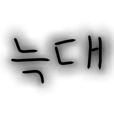 Profile image of 모오소 요카