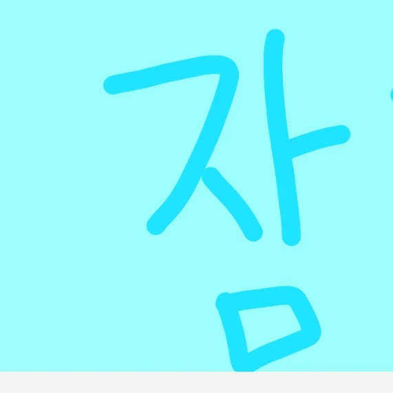 잠뜰