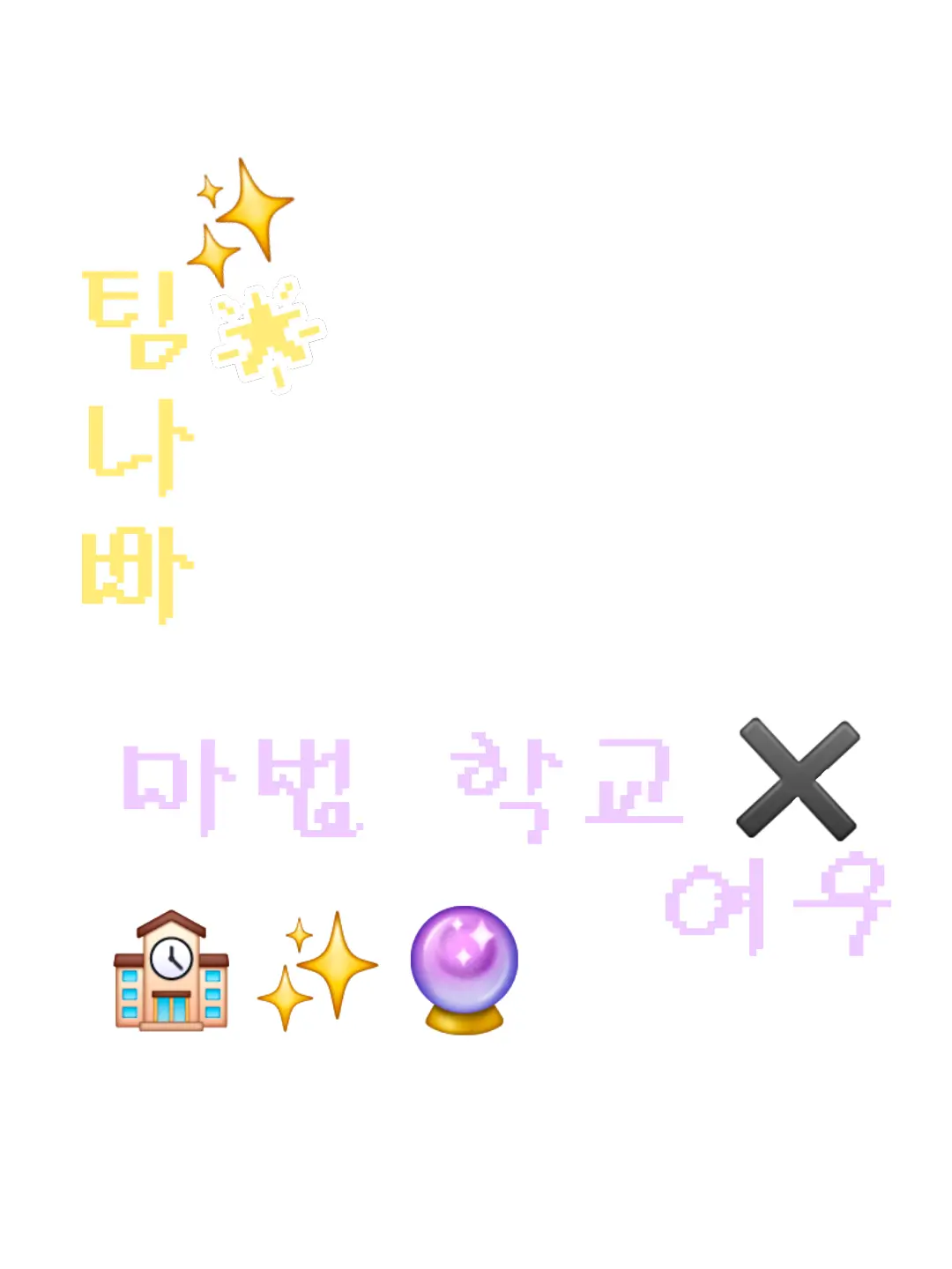 Doglp의 팀나빠 마법 학교 × 여우