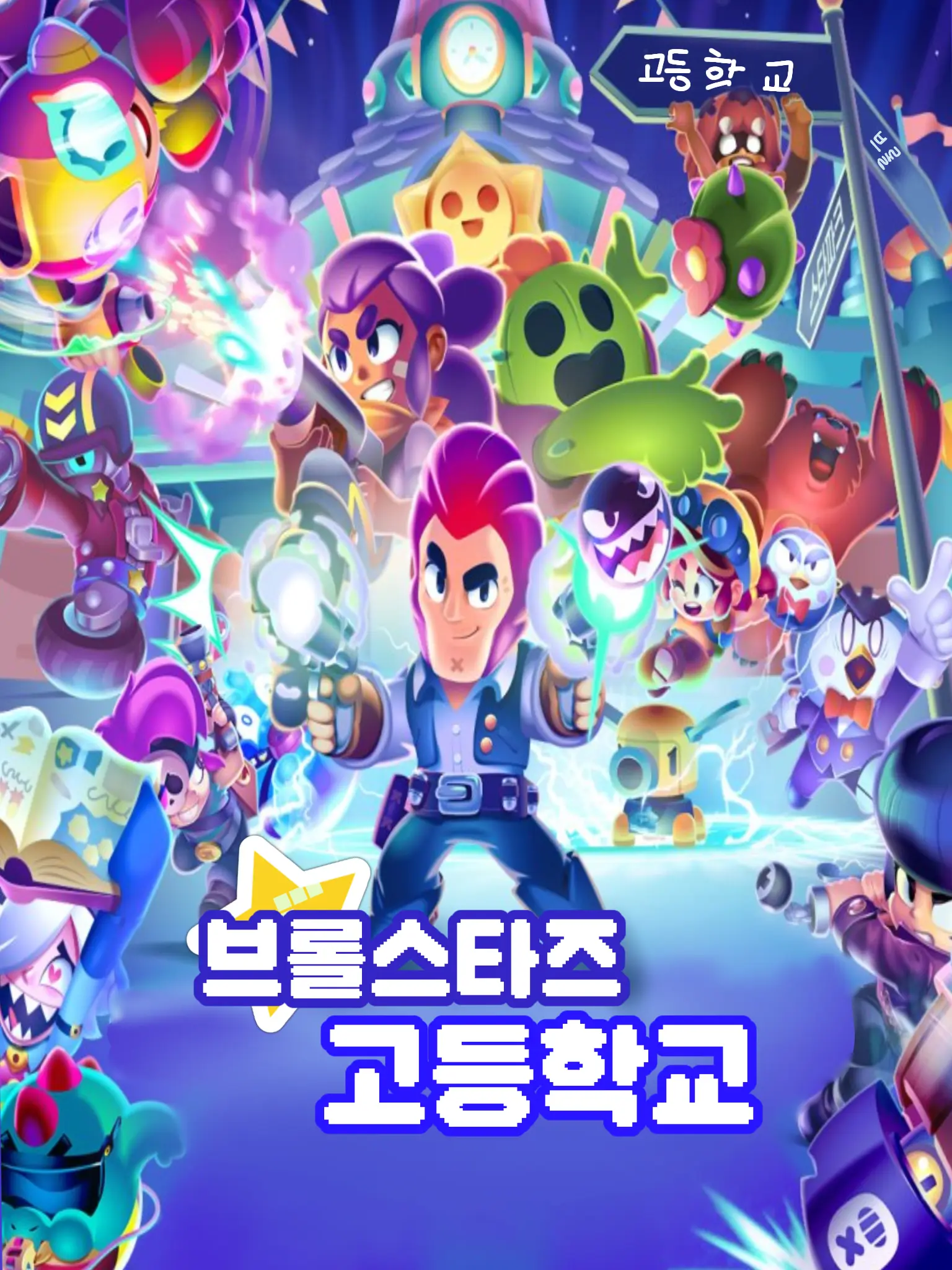 JessieIlove_Meg_Jessi의 브롤스타즈고등학교 (+찐따같은늑대ㅗ)