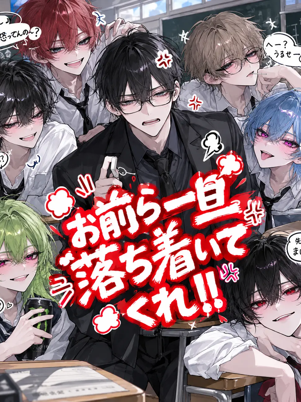 komyusyou_bl_nl_gl의 お前ら一旦落ち着いてくれ！！