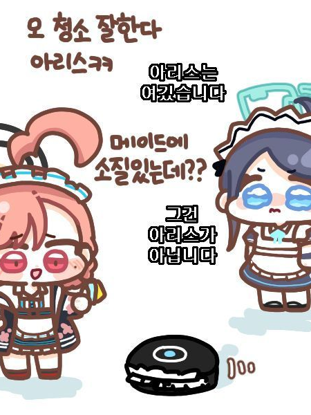 아리스와 로봇청소기 대표 이미지