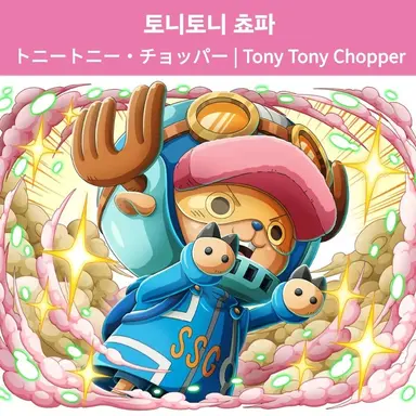 Profile image of 토니토니 쵸파