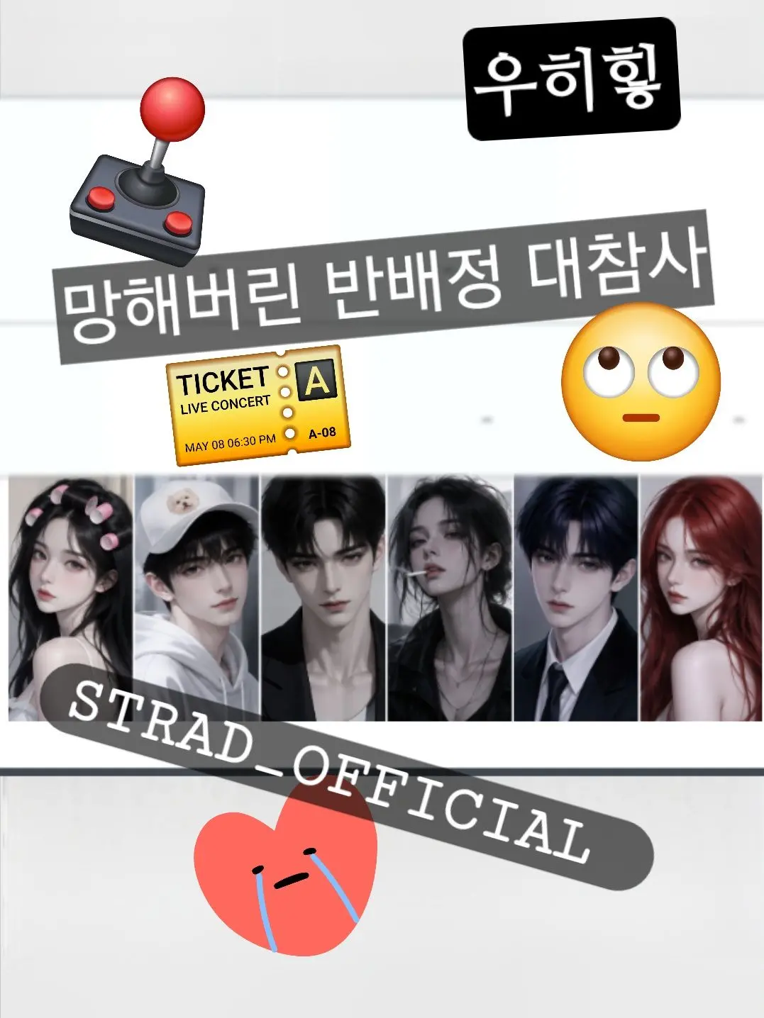 STRAD_OFFICIAL의 망해버린 반배정 대참사!