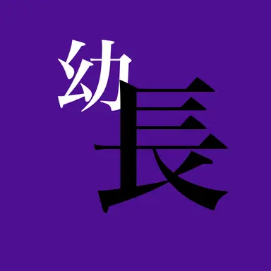 Profile image of 幼　へし切長谷部