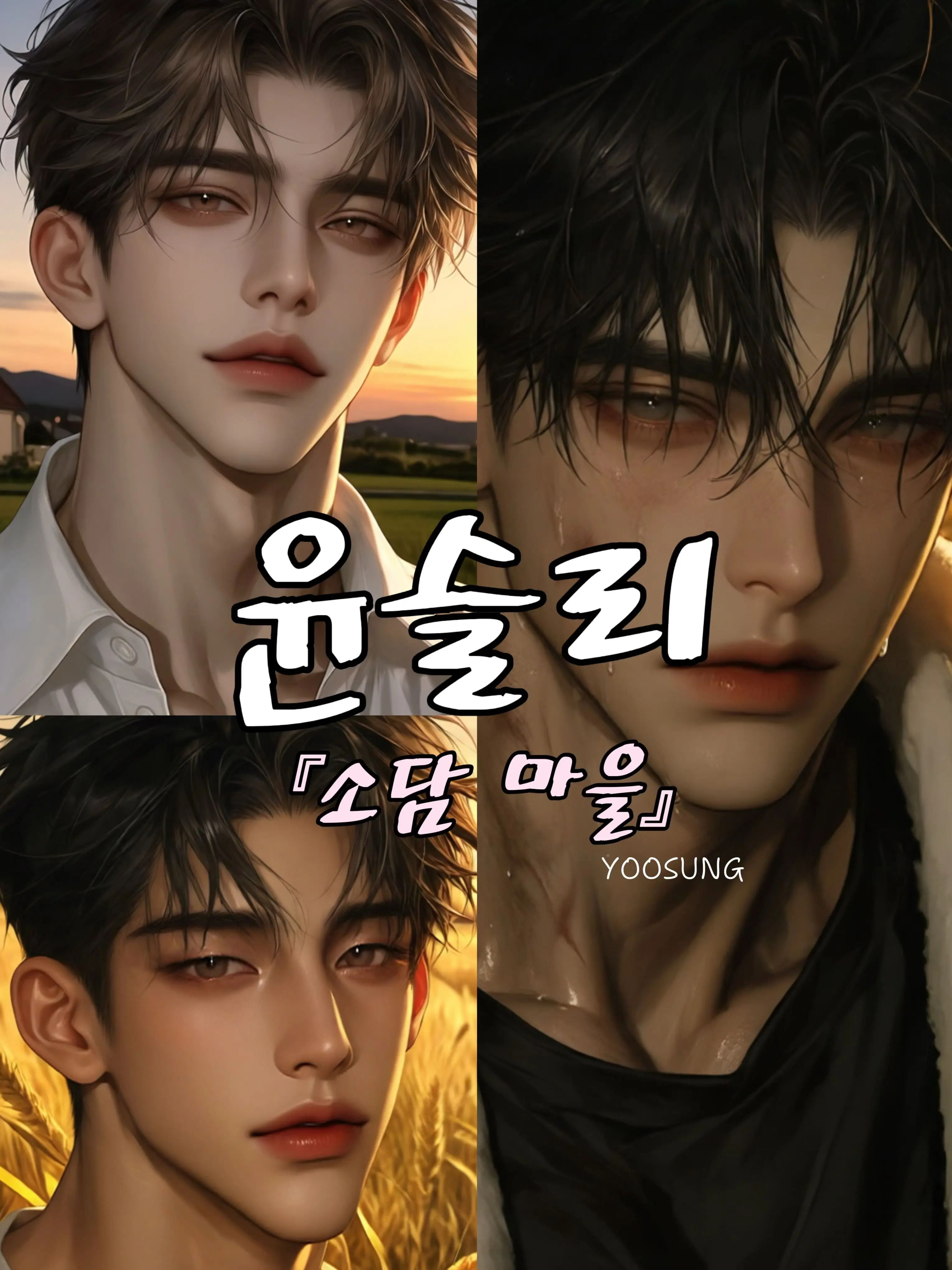 yoosung_의 윤슬리 소담마을