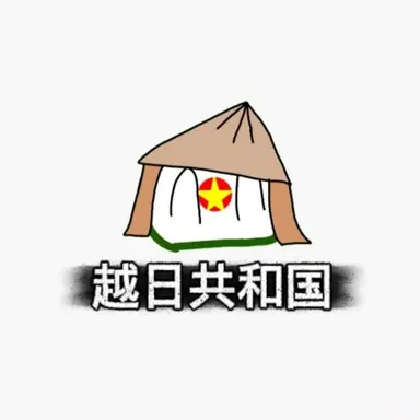 Profile image of 越日共和国