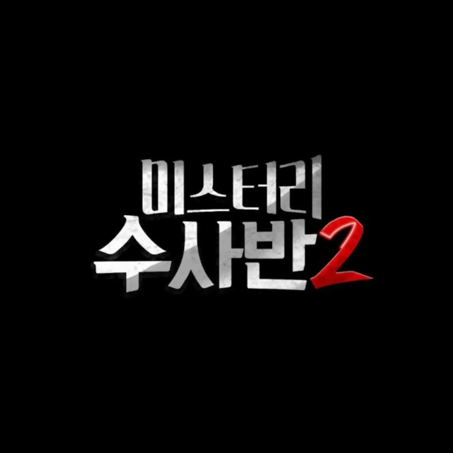 Nothingcat의 미스터리 수사반 2