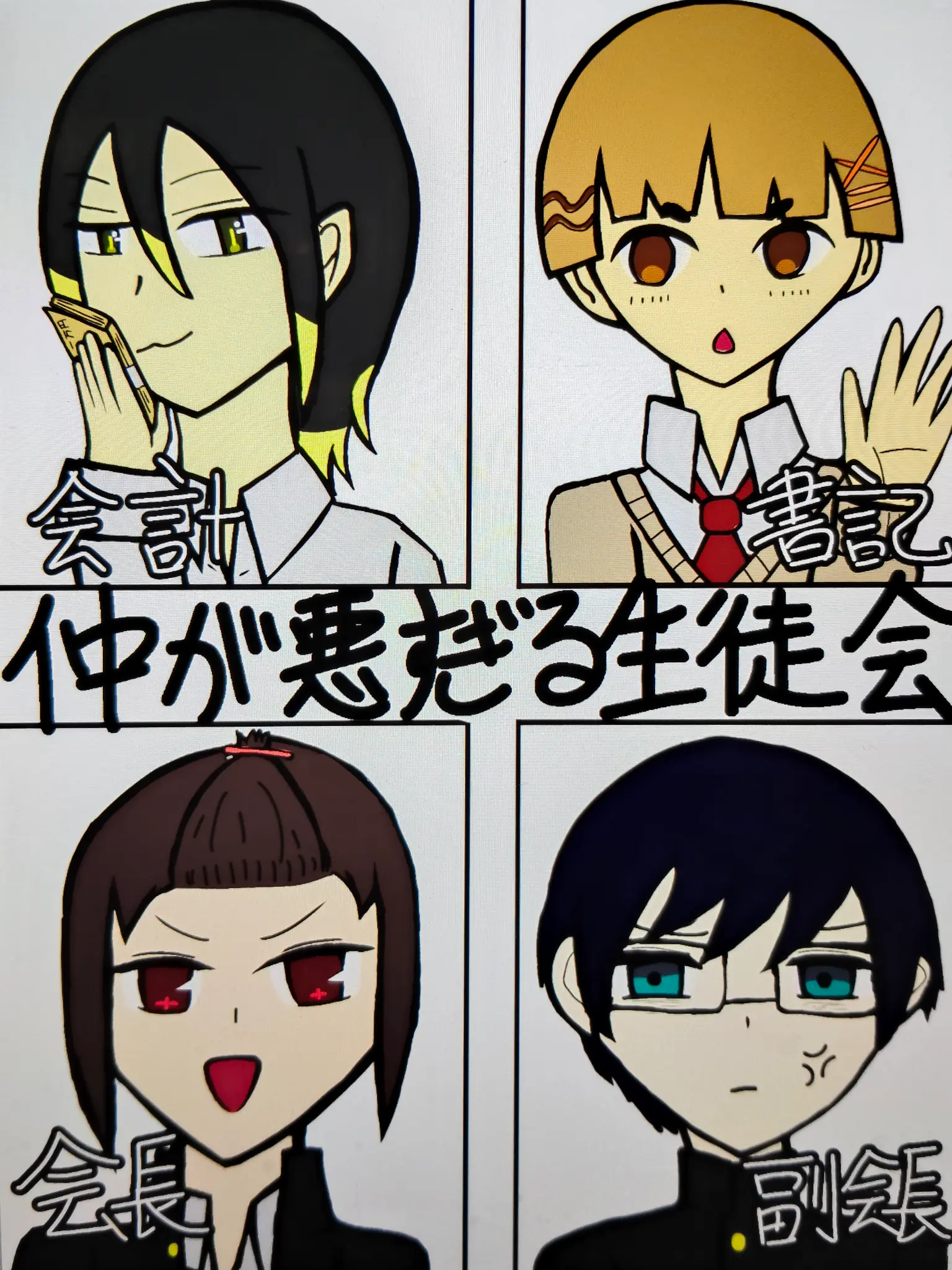 otenkjsan_00의 仲が悪すぎる生徒会