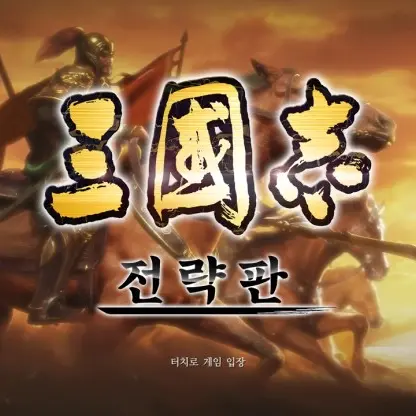 RelishFlag0219의 삼국지에서 살아남기.