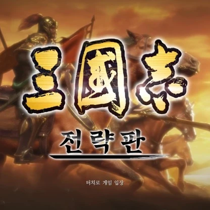 삼국지에서 살아남기.