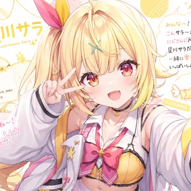 Profile image of 星川サラ