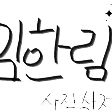 Profile image of 임한림