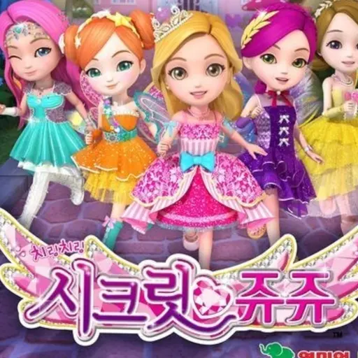 CandidGlobe3509의 시크릿쥬쥬