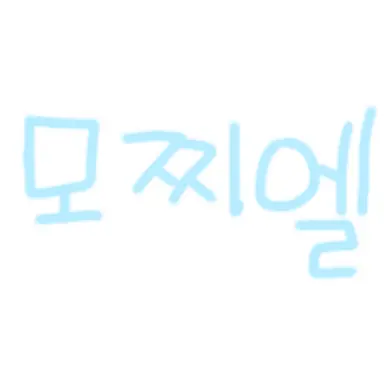 Profile image of 모찌엘