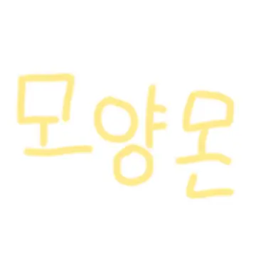 Profile image of 모양몬