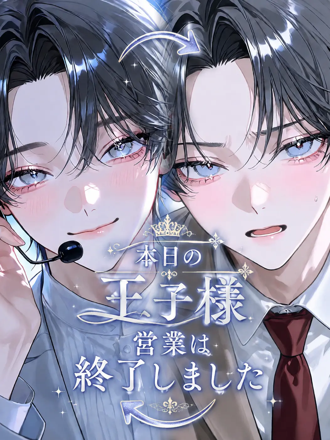 16ri_의 本日の「王子様」営業は終了しました。