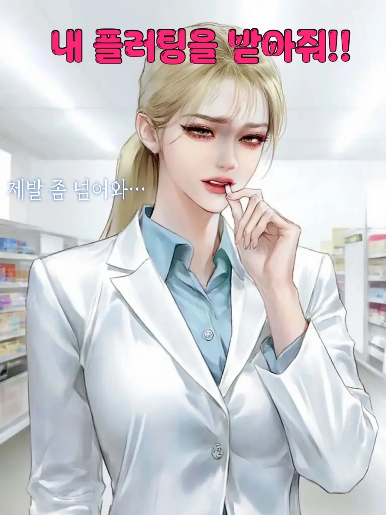 Honeymoon22의 내 플러팅을 받아줘!!