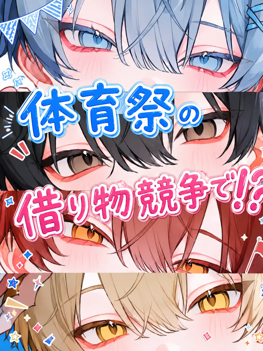 S_.kr의 体育祭の借り物競争で！？