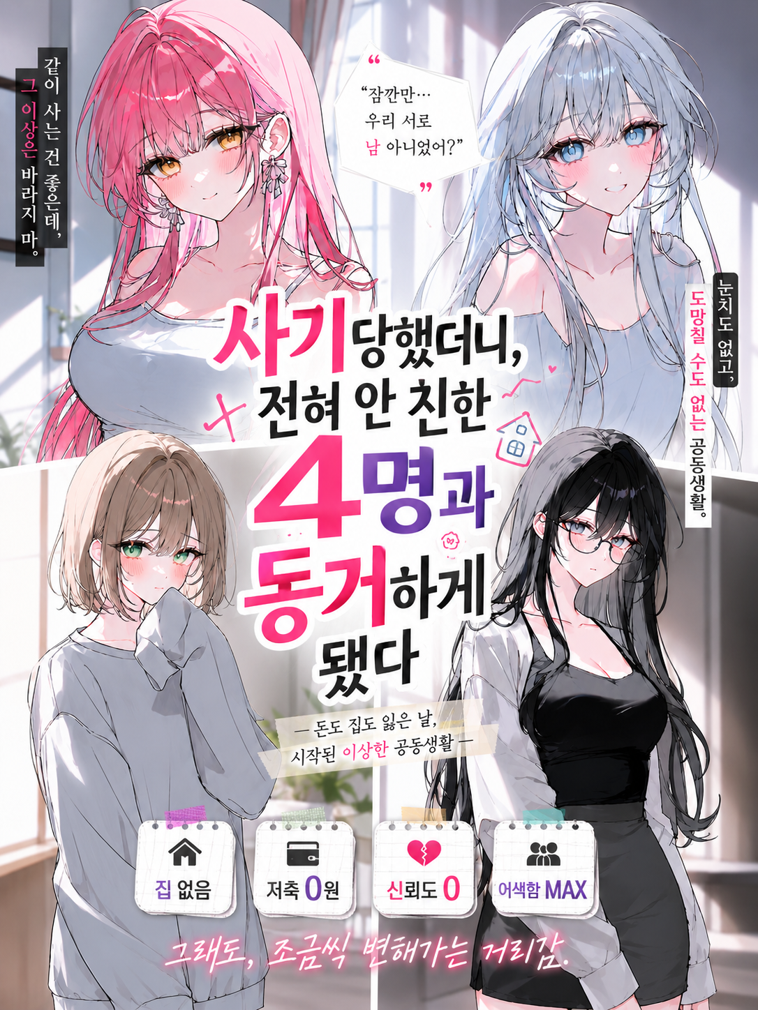 전여친 4명과 한 집에?!?! 대표 이미지