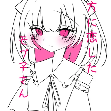 Profile image of モブ子