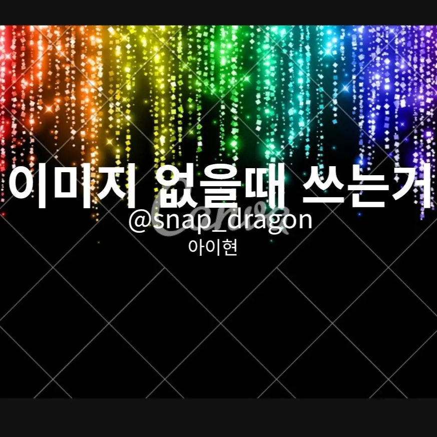 snap_dragon의 제미니