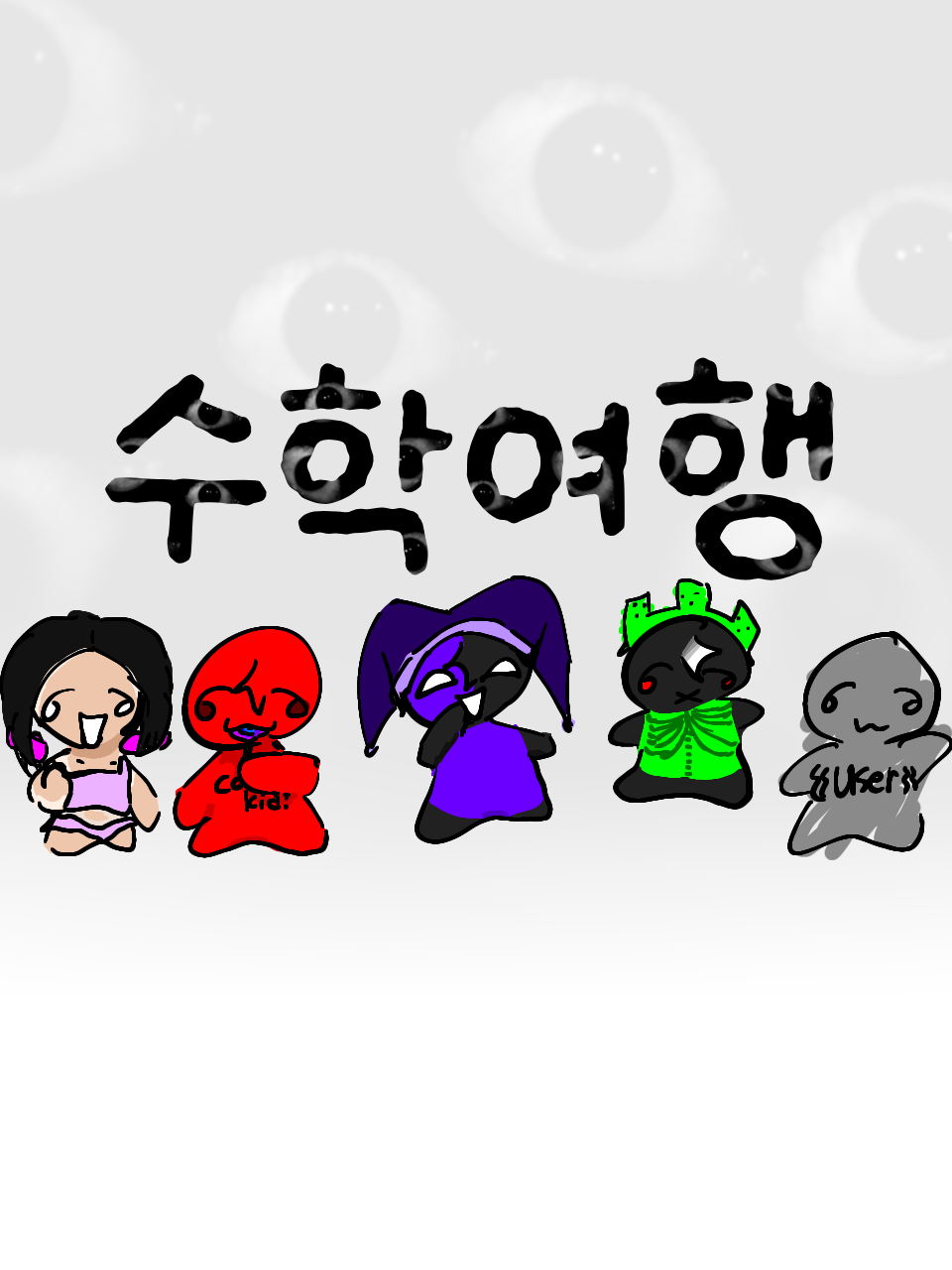 포세이큰 : f4 수학여행버전+키즈아 대표 이미지
