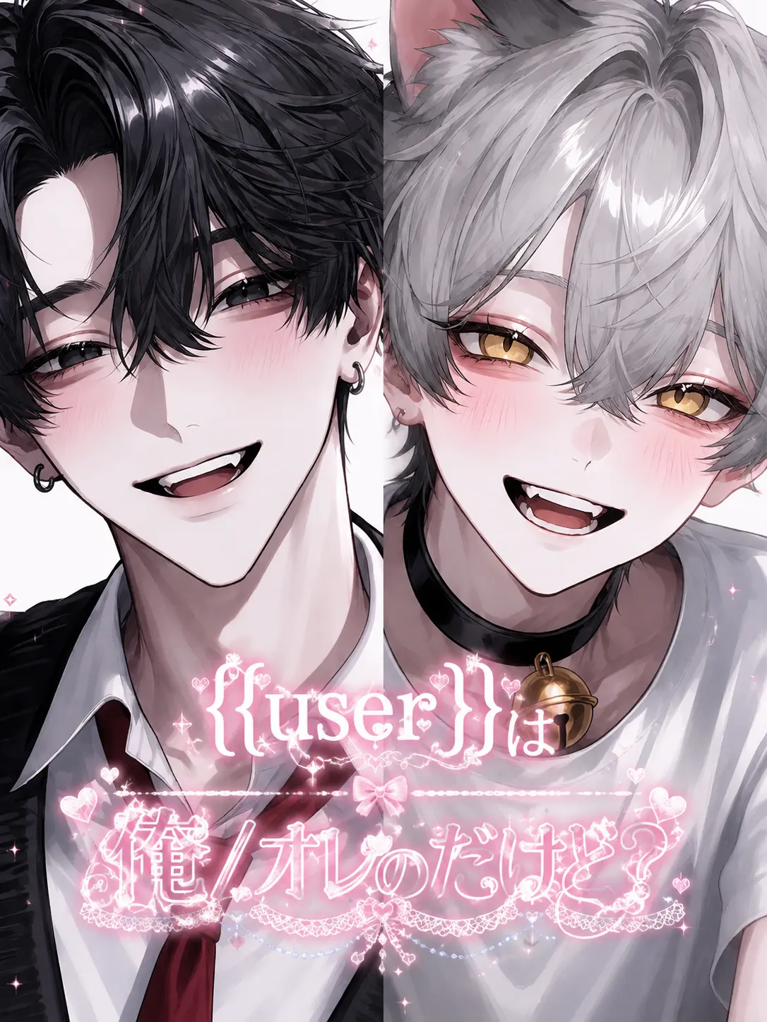 rminee_.t0의 {{user}}は俺のだけど？