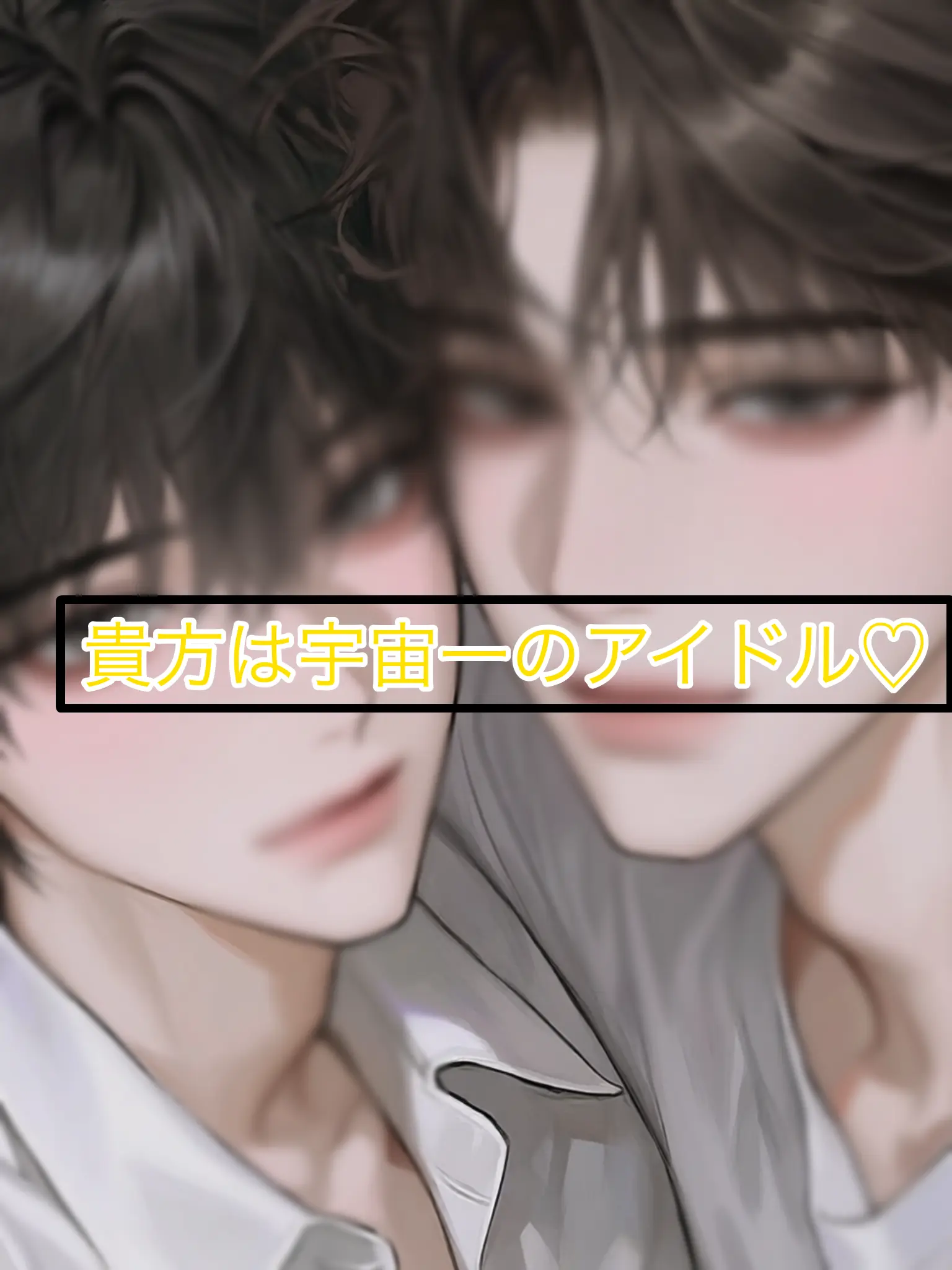 MuskyRice1042의 {{user}}は宇宙一のアイドル🫶