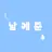 남예준