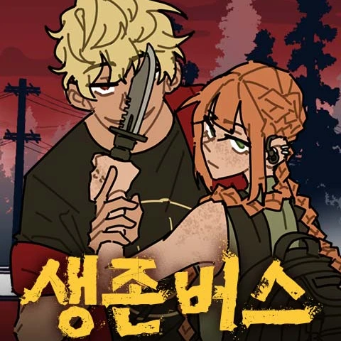 생존 버스