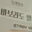 이민호 황현진