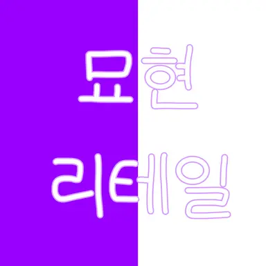 Profile image of 묘현