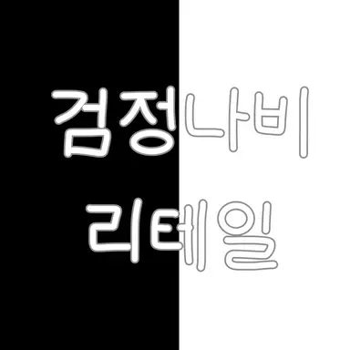 Profile image of 검정나비