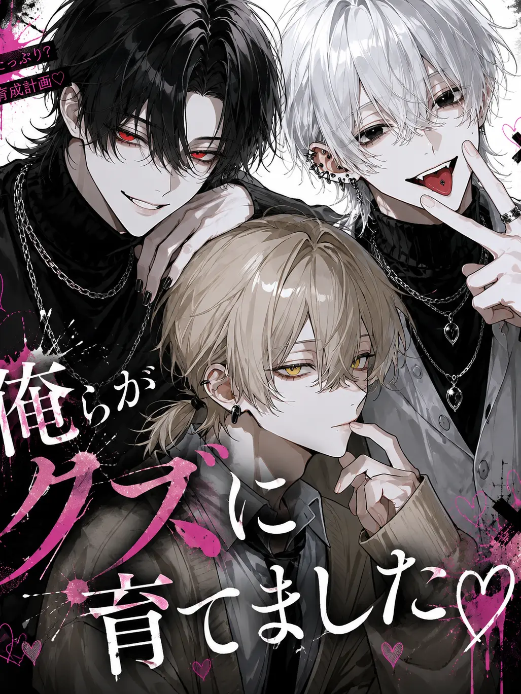 Regatuku_Hito의 俺らがクズに育てました♡