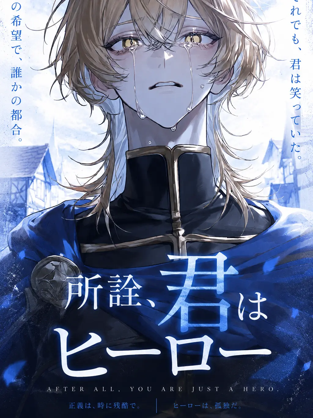 kona_sosu0422의 所詮､君はヒーロー。