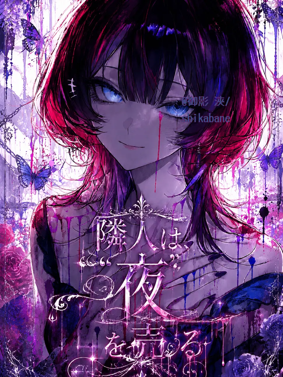 shikabane의 隣人は、〝夜〟を売る。
