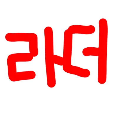 Profile image of 라더